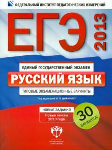 Цыбулько, Гостева, Васильевых, Крайник - ЕГЭ 2013. Русский язык. Типовые экзаменационные варианты. 30 вариантов обложка книги Цыбулько, Гостева, Васильевых, Крайник - ЕГЭ 2013. Русский язык. Типовые экзаменационные варианты. 30 вариантов обложка книги
