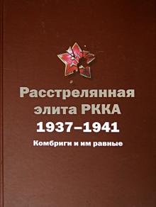 Черушев, Черушев - Расстрелянная элита РККА. 1937-1941. Комбриги и им равные обложка книги Черушев, Черушев - Расстрелянная элита РККА. 1937-1941. Комбриги и им равные обложка книги