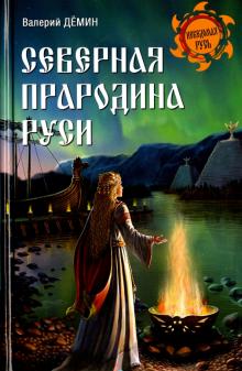 Северная прародина Руси