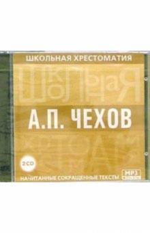 Школьная хрестоматия А. П. Чехов (2CDmp3) Школьная хрестоматия А. П. Чехов (2CDmp3)