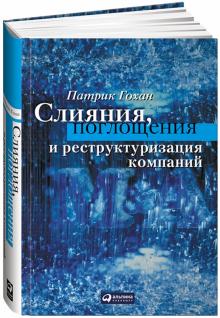 Патрик Гохан - Слияния, поглощения и реструктуризация компаний обложка книги Патрик Гохан - Слияния, поглощения и реструктуризация компаний обложка книги