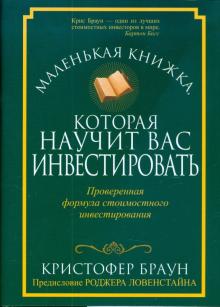 Маленькая книжка, которая научит вас инвестировать