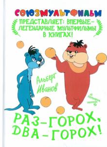 Раз - горох, два - горох!
