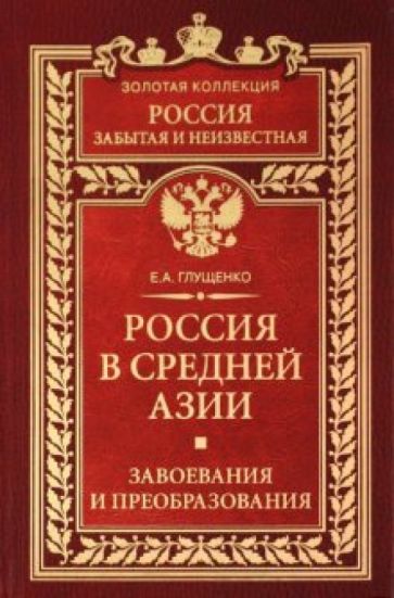 Евгений Глущенко - Россия в Средней Азии. Завоевания и преобразования обложка книги Евгений Глущенко - Россия в Средней Азии. Завоевания и преобразования обложка книги