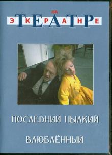 Последний пылкий влюбленный (DVD)
