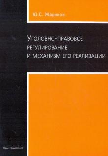 Юрий Жариков - Уголовно-правовое регулирование и механизм его реализации обложка книги Юрий Жариков - Уголовно-правовое регулирование и механизм его реализации обложка книги