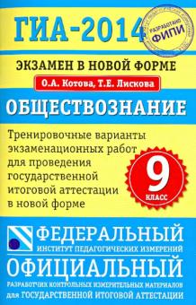 Котова, Лискова - ГИА-14. Обществознание. Тренировочные варианты экзаменационных работ для проведения ГИА обложка книги Котова, Лискова - ГИА-14. Обществознание. Тренировочные варианты экзаменационных работ для проведения ГИА обложка книги