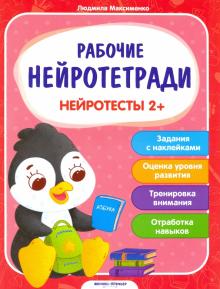 Людмила Максименко - Нейротесты 2+. Книжка с наклейками обложка книги Людмила Максименко - Нейротесты 2+. Книжка с наклейками обложка книги