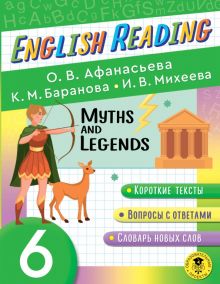 Фото Афанасьева, Михеева, Баранова: English Reading. Myths and Legends. 6 class. Пособие для чтения на английском языке ISBN: 978-5-17-147031-9 