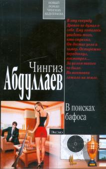 Чингиз Абдуллаев - В поисках бафоса обложка книги Чингиз Абдуллаев - В поисках бафоса обложка книги