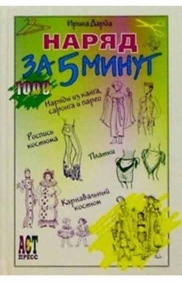 Ирина Дарда - Наряд за 5 минут обложка книги Ирина Дарда - Наряд за 5 минут обложка книги