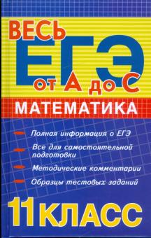 Альбина Манова - Математика 11 класс: ЕГЭ-2009. Методическое пособие обложка книги Альбина Манова - Математика 11 класс: ЕГЭ-2009. Методическое пособие обложка книги