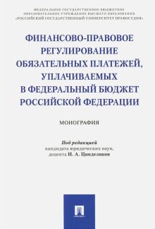 Финансово-правовое регулирование обязательных платежей, уплачиваемых в федеральный бюджет РФ