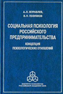 Социальная психология российского предпринимательства: Концепция психологических отношений