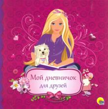 Мой дневничок для друзей