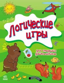 Митник, Крикун - Логические игры для старших дошкольников обложка книги Митник, Крикун - Логические игры для старших дошкольников обложка книги