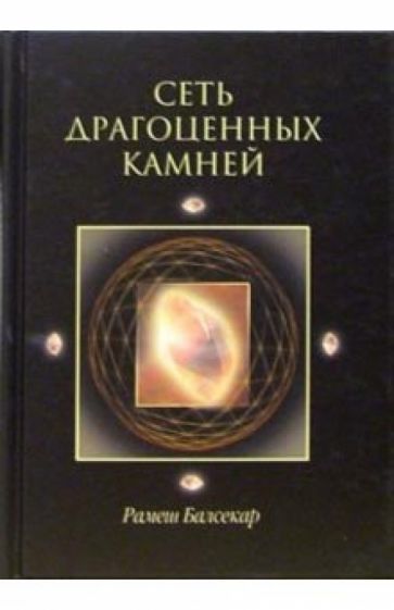 Рамеш Балсекар - Сеть драгоценных камней обложка книги Рамеш Балсекар - Сеть драгоценных камней обложка книги