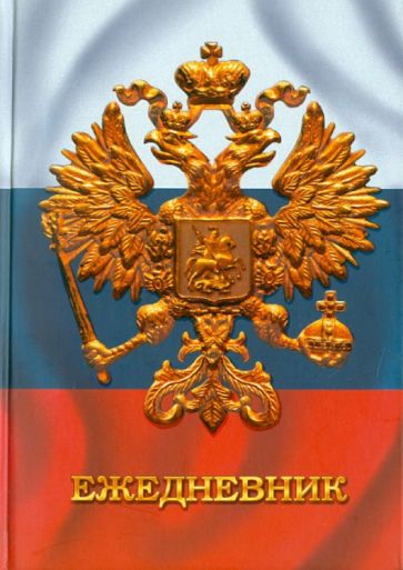 Ежедневник "Государственная символика. Дизайн 2" (ЕЖЛ11515213) Ежедневник "Государственная символика. Дизайн 2" (ЕЖЛ11515213)