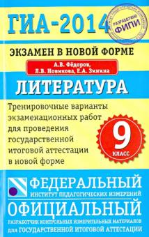Федоров, Новикова, Зинина - ГИА-14. Литература. Тренировочные варианты экзаменационных работ для проведения ГИА в новой форме обложка книги Федоров, Новикова, Зинина - ГИА-14. Литература. Тренировочные варианты экзаменационных работ для проведения ГИА в новой форме обложка книги
