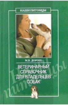 Ветеринарный справочник для владельцев собак