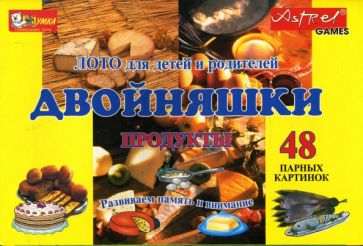 Двойняшки. Продукты. Лото для детей и родителей Двойняшки. Продукты. Лото для детей и родителей