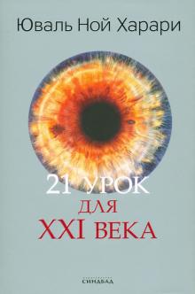 Юваль Харари - 21 урок для XXI века. Цветная печать обложка книги Юваль Харари - 21 урок для XXI века. Цветная печать обложка книги