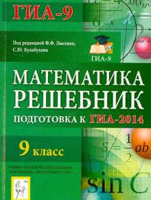 Коннова, Иванов, Войта - Математика. Решебник. 9 класс. Подготовка к ГИА-2014: учебно-методическое пособие обложка книги Коннова, Иванов, Войта - Математика. Решебник. 9 класс. Подготовка к ГИА-2014: учебно-методическое пособие обложка книги