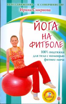 Ирина Смирнова - Йога на фитболе (+ DVD "Бодифлекс") обложка книги Ирина Смирнова - Йога на фитболе (+ DVD "Бодифлекс") обложка книги