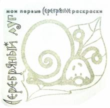 Серебряные раскраски "Серебряный луг"