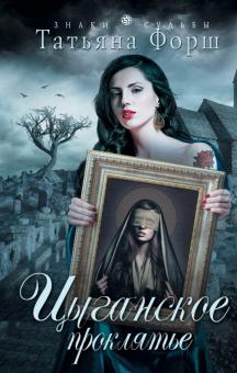 Татьяна Форш - Цыганское проклятье обложка книги Татьяна Форш - Цыганское проклятье обложка книги