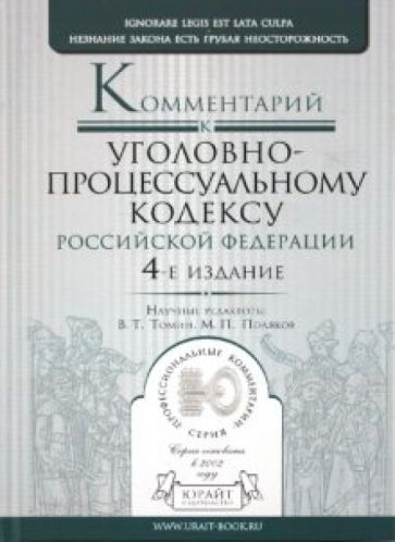 Комментарий к уголовно-процессуальному кодексу РФ обложка книги Комментарий к уголовно-процессуальному кодексу РФ обложка книги