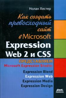 Нолан Хестер - Как создать превосходный сайт в Microsoft Expression Web 2 и CSS обложка книги Нолан Хестер - Как создать превосходный сайт в Microsoft Expression Web 2 и CSS обложка книги