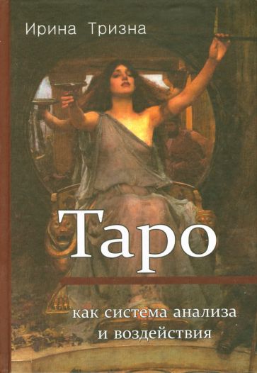 Ирина Тризна - Таро как система анализа и воздействия обложка книги Ирина Тризна - Таро как система анализа и воздействия обложка книги