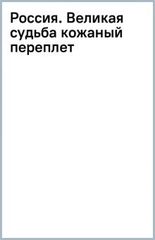 Россия. Великая судьба (кожаный переплет) обложка книги Россия. Великая судьба (кожаный переплет) обложка книги