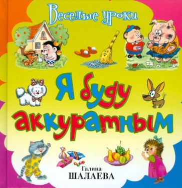 Галина Шалаева - Я буду аккуратным обложка книги Галина Шалаева - Я буду аккуратным обложка книги