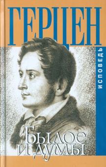 Александр Герцен - Былое и думы обложка книги Александр Герцен - Былое и думы обложка книги