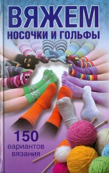 Виолетта Хамидова - Вяжем носочки и гольфы обложка книги Виолетта Хамидова - Вяжем носочки и гольфы обложка книги