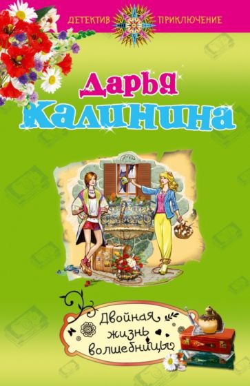 Дарья Калинина - Двойная жизнь волшебницы обложка книги Дарья Калинина - Двойная жизнь волшебницы обложка книги