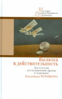 Вылазка в действительность. Антология англоязычной прозы в переводе Владимира Муравьева