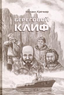 Михаил Кречмар - Береговой клиф обложка книги Михаил Кречмар - Береговой клиф обложка книги