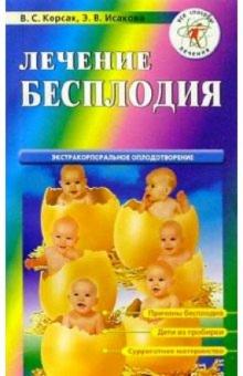 Лечение бесплодия