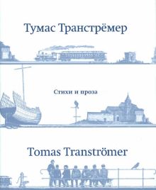 Тумас Транстремер - Стихи и проза