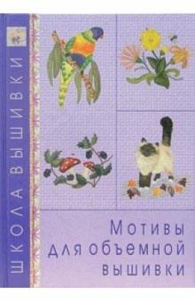 Мотивы для объемной вышивки