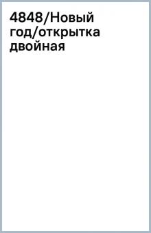 4848/Новый год/открытка двойная 4848/Новый год/открытка двойная