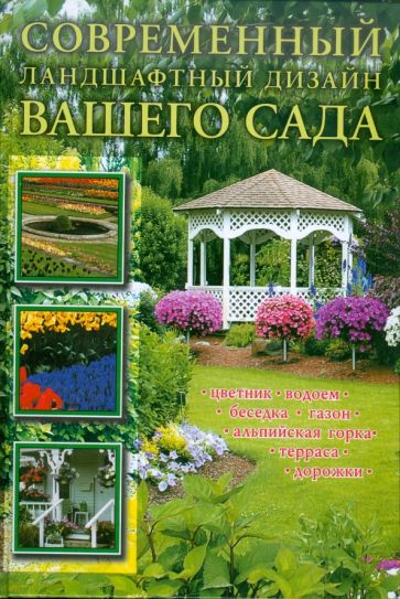 Книга: "Современный ландшафтный дизайн вашего сада" - Юлия Кирьянова. Купить книгу, читать рецензии