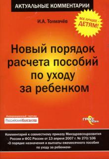 Иван Толмачев - Новый порядок расчета пособий по уходу за ребенком обложка книги Иван Толмачев - Новый порядок расчета пособий по уходу за ребенком обложка книги