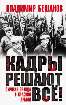 Владимир Бешанов - Кадры решают все! обложка книги Владимир Бешанов - Кадры решают все! обложка книги