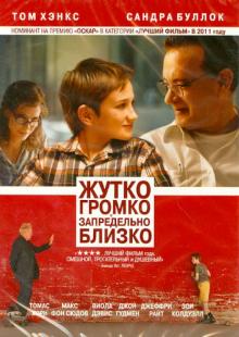 Stephen Daldry - Жутко громко и запредельно близко (DVD) Stephen Daldry - Жутко громко и запредельно близко (DVD)