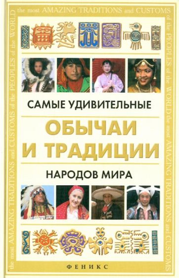 Книга: "Самые удивительные обычаи и традиции народов мира" - Татьяна Поленова. Купить книгу, читать рецензии