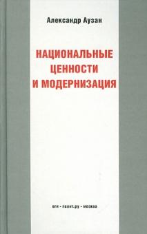 Александр Аузан - Национальные ценности и модернизация обложка книги Александр Аузан - Национальные ценности и модернизация обложка книги